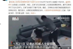 最新爆料家暴男子事件