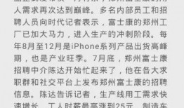 河南富士康爆料最新消息,揭秘生产线真实情况与员工心声