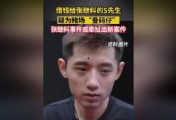 张继科最新爆料借钱事件,揭秘背后真相与影响