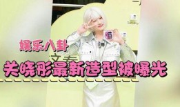 关晓彤最新八卦爆料,神秘男友身份引热议！