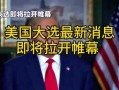 爆料最新美国大选,最新爆料揭示选举内幕与悬念