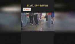 唐山网爆料热门事件最新,最新事件追踪，揭秘背后真相