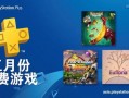 最新5月会免游戏爆料,热门佳作免费领，不容错过的游戏盛宴